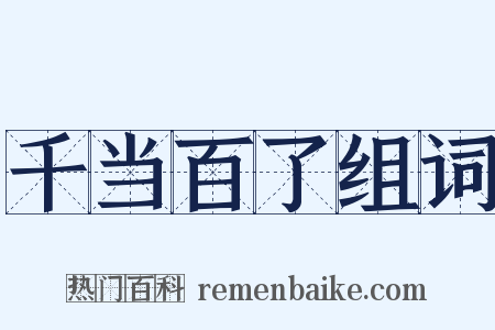 千当百了组词是什么意思的图片